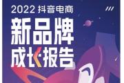 【报告】抖音新品牌成长：增长、破圈、迭代、沉淀